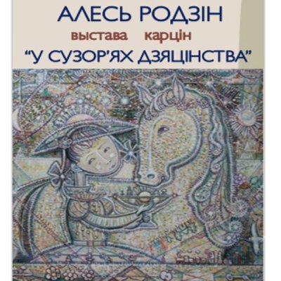 Афіша Родзін - 2